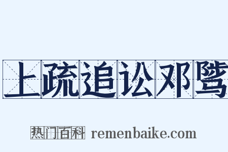 上疏追讼邓骘是什么意思的图片